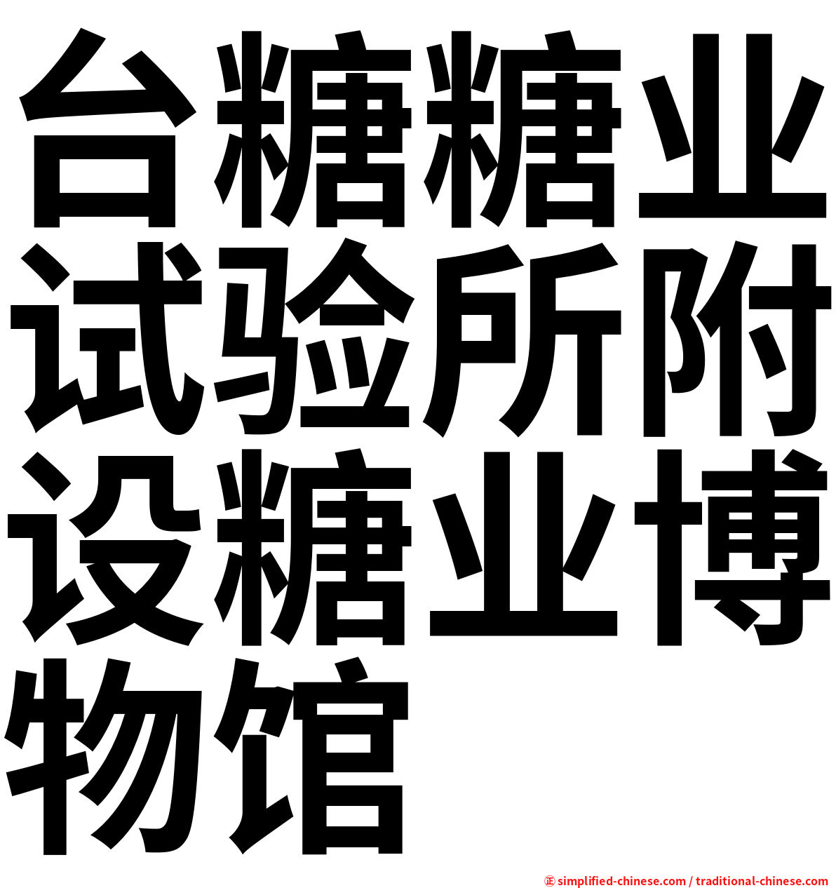 台糖糖业试验所附设糖业博物馆