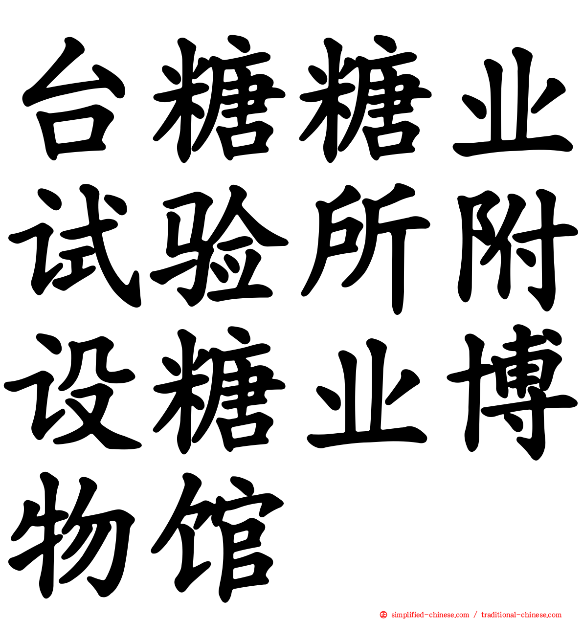 台糖糖业试验所附设糖业博物馆