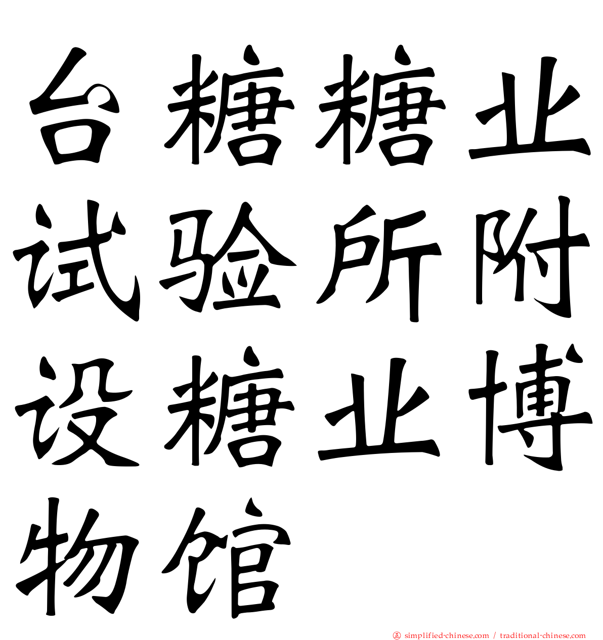 台糖糖业试验所附设糖业博物馆