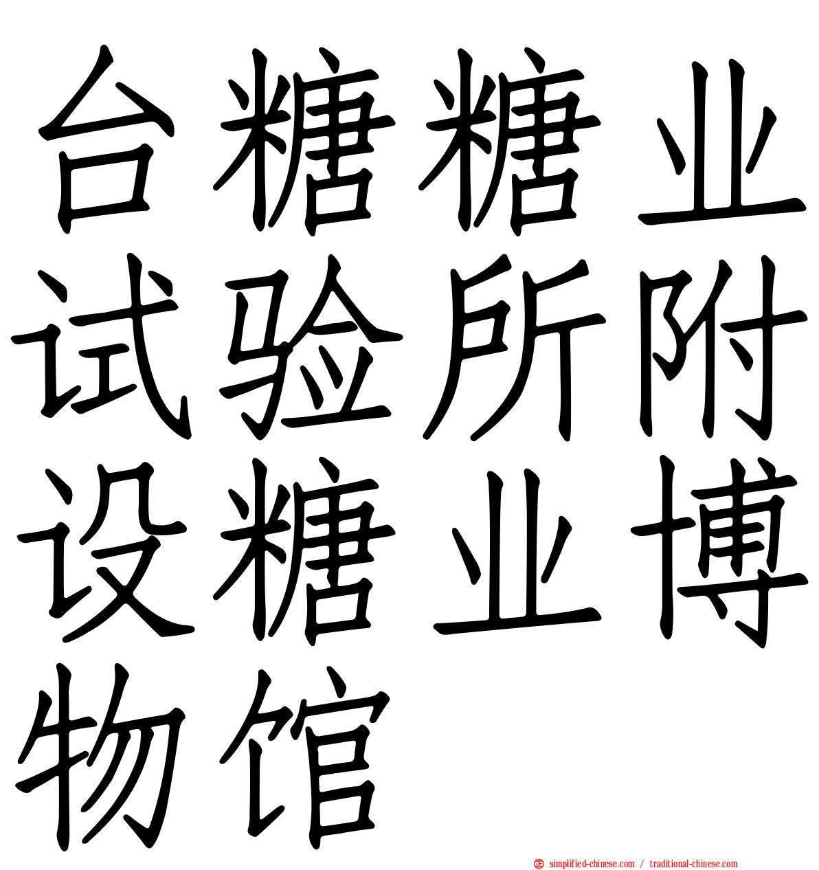 台糖糖业试验所附设糖业博物馆