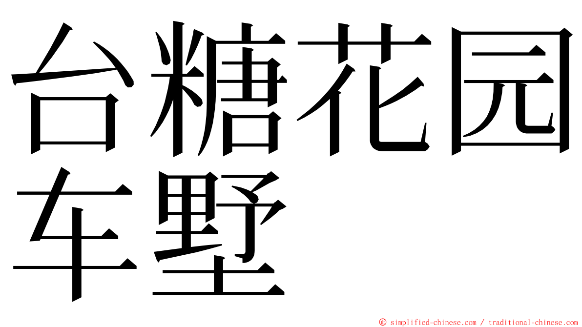 台糖花园车墅 ming font