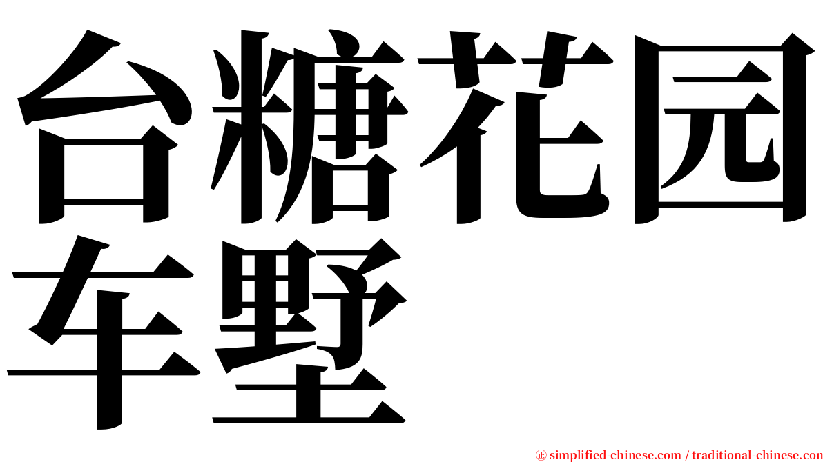台糖花园车墅 serif font