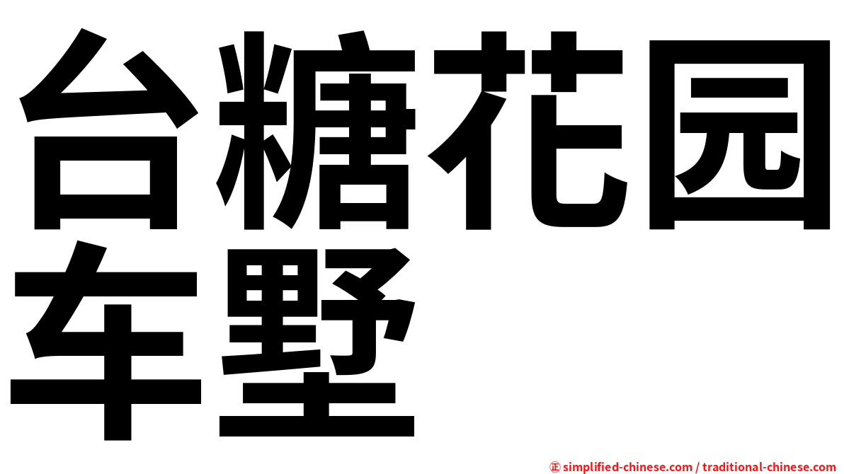 台糖花园车墅