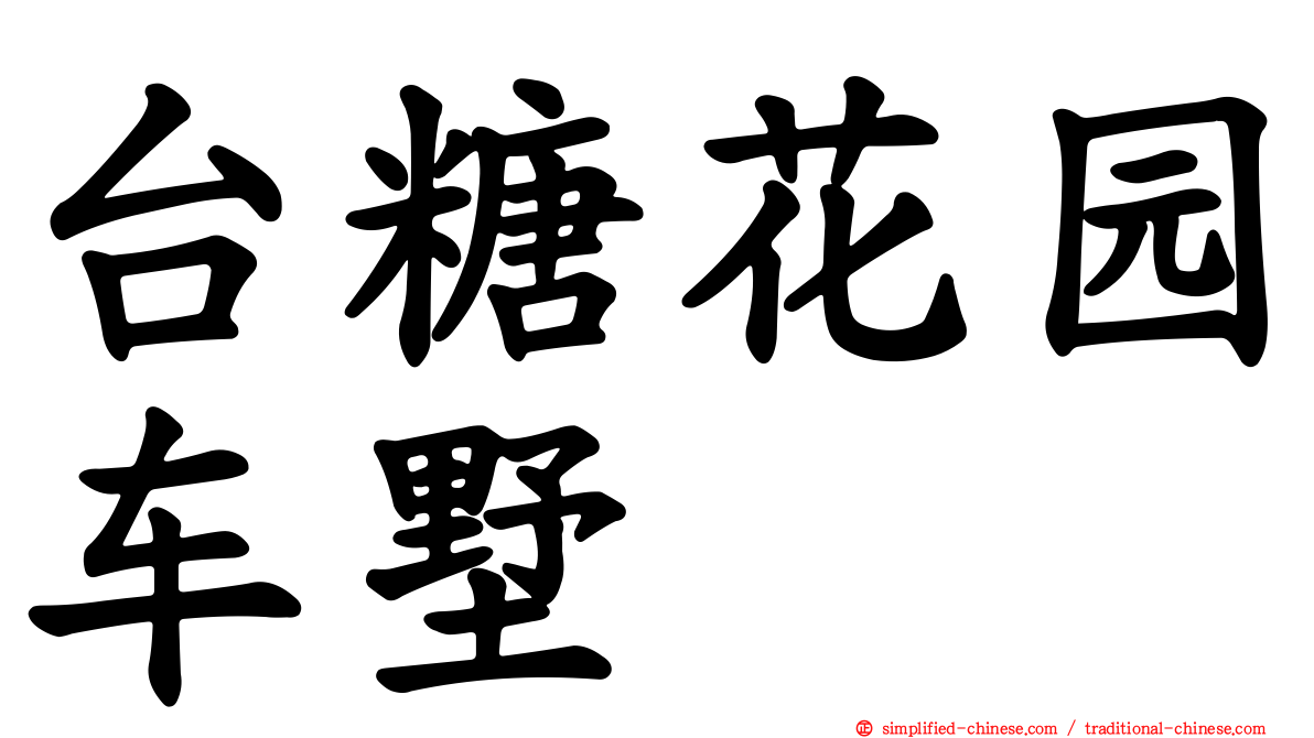台糖花园车墅