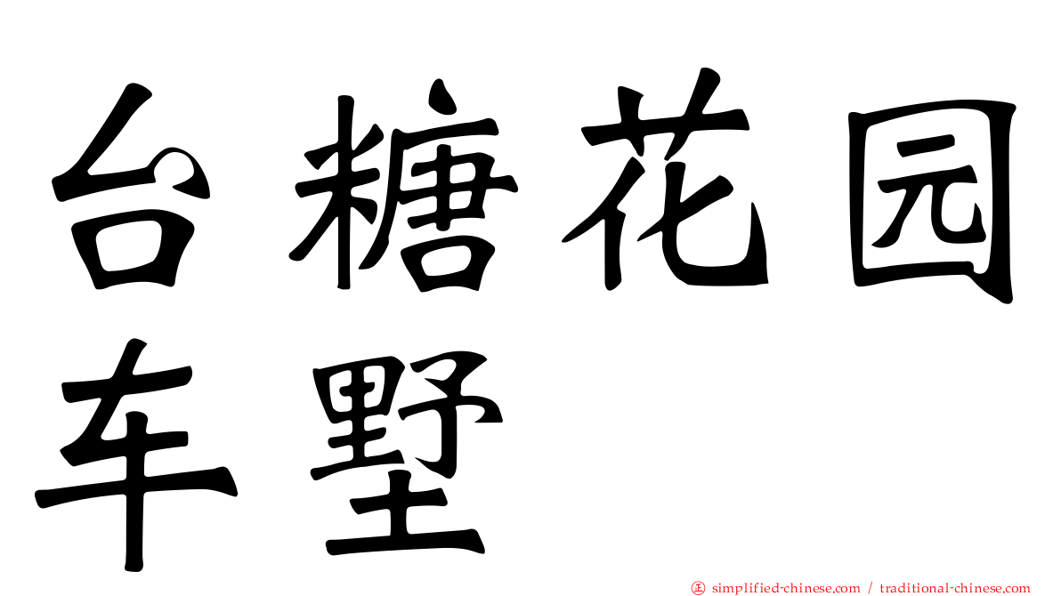 台糖花园车墅