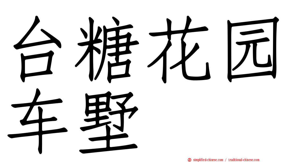 台糖花园车墅
