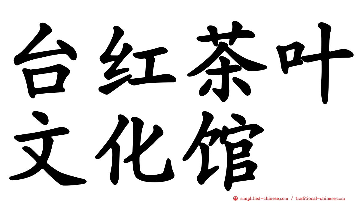 台红茶叶文化馆