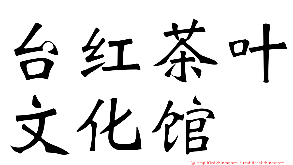 台红茶叶文化馆