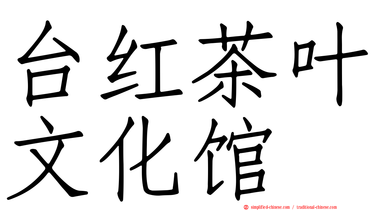 台红茶叶文化馆