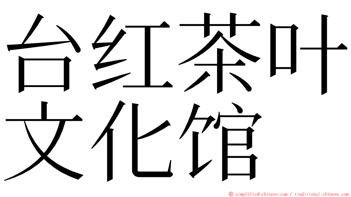 台红茶叶文化馆 ming font