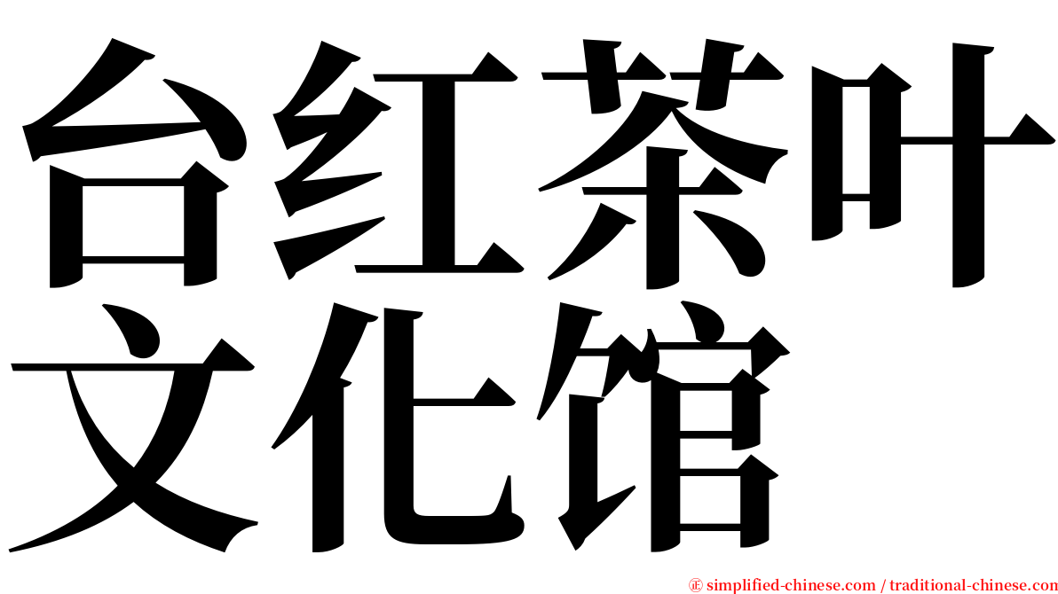 台红茶叶文化馆 serif font