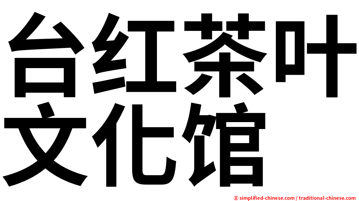 台红茶叶文化馆