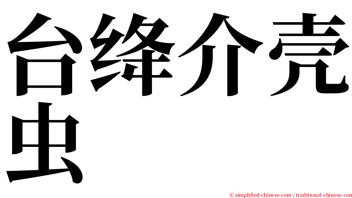 台绛介壳虫 serif font