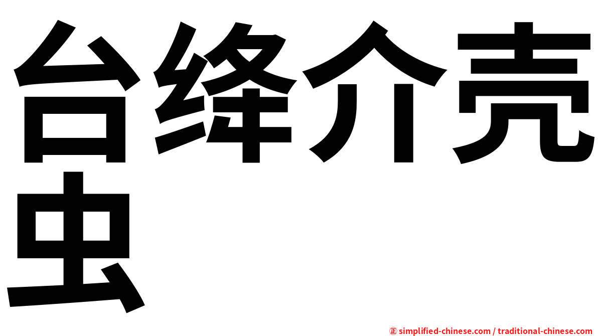 台绛介壳虫