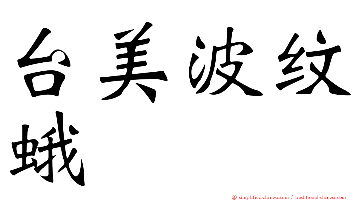 台美波纹蛾