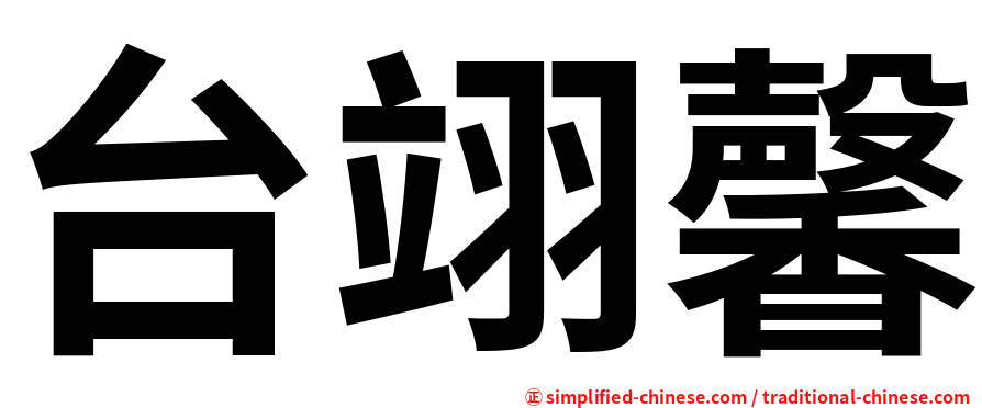 台翊馨