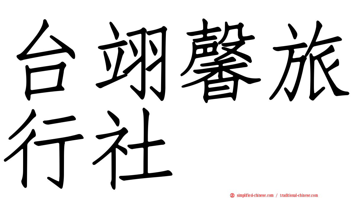 台翊馨旅行社