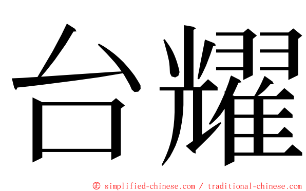 台耀 ming font