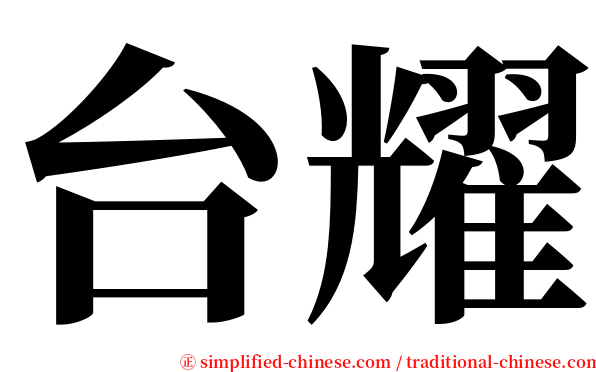 台耀 serif font
