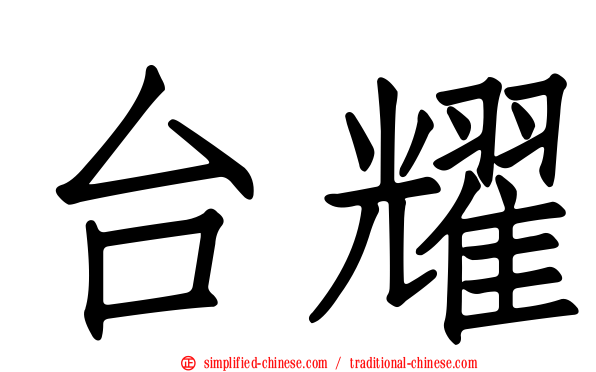 台耀