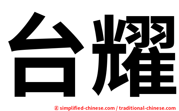 台耀
