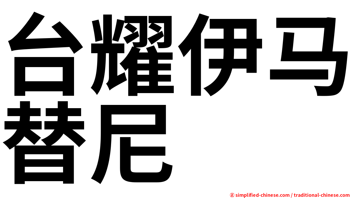 台耀伊马替尼