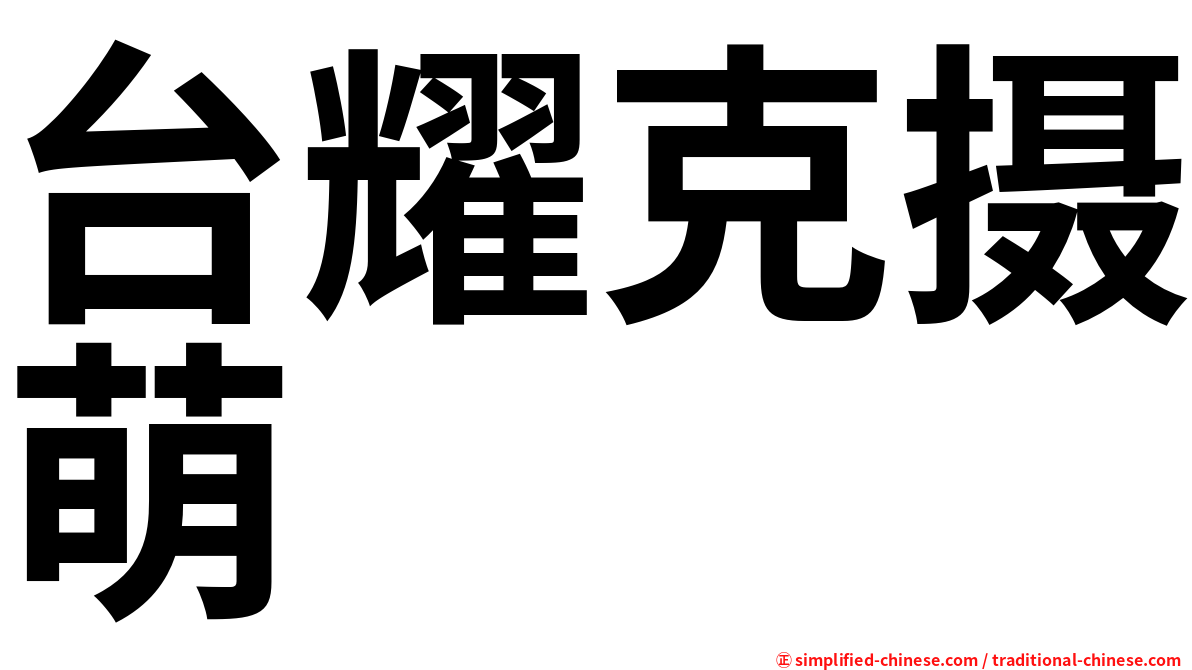 台耀克摄萌