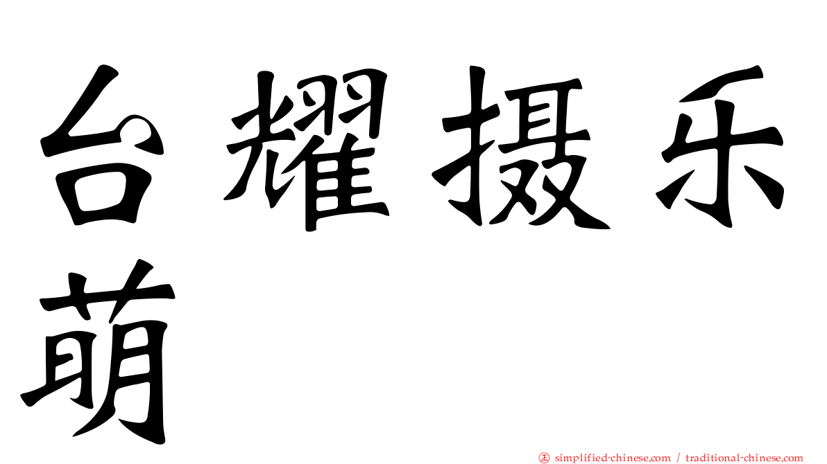 台耀摄乐萌