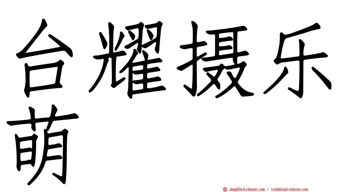 台耀摄乐萌