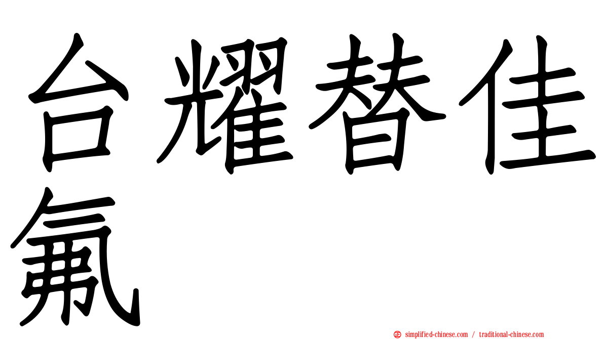 台耀替佳氟