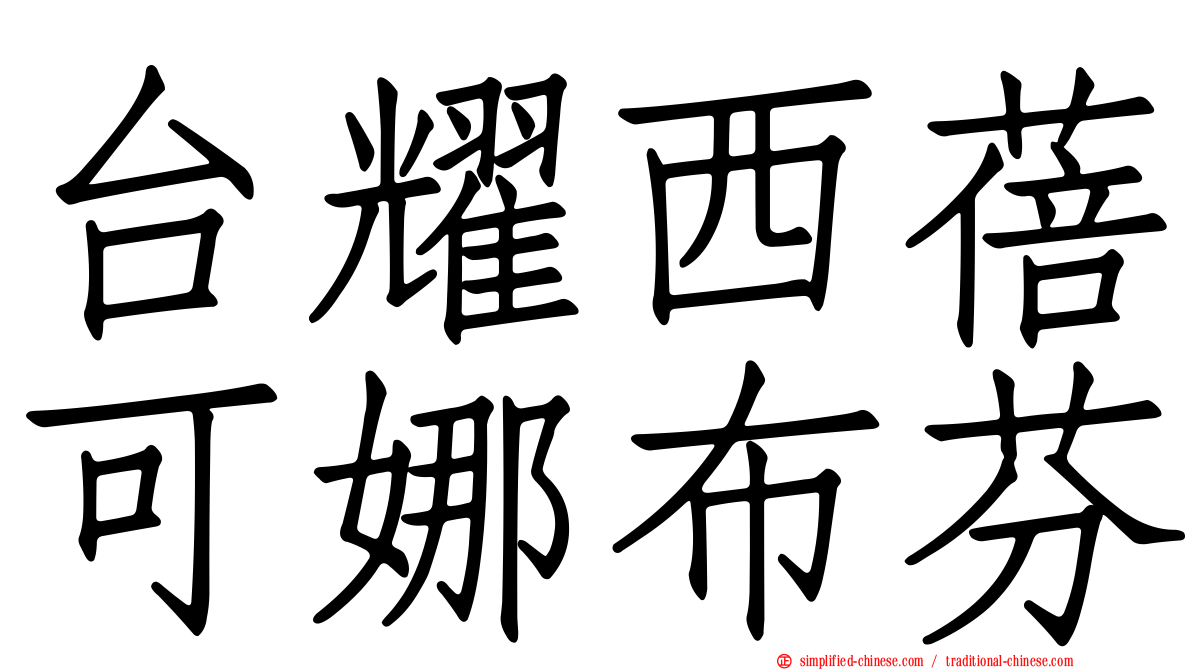 台耀西蓓可娜布芬