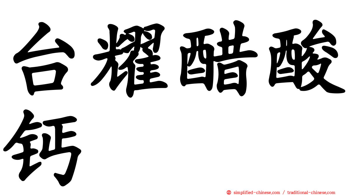 台耀醋酸钙