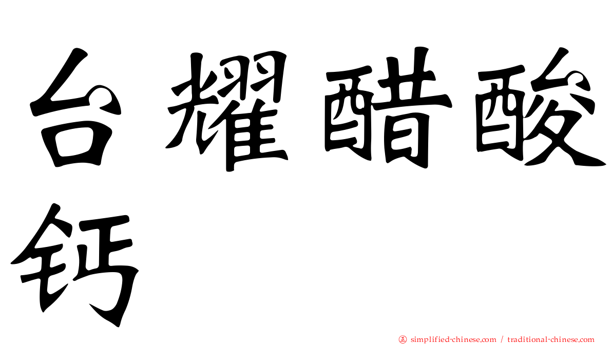 台耀醋酸钙