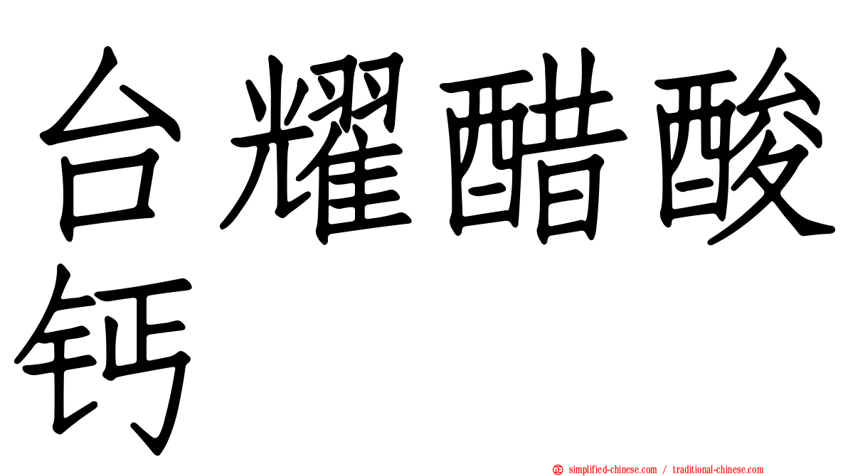 台耀醋酸钙