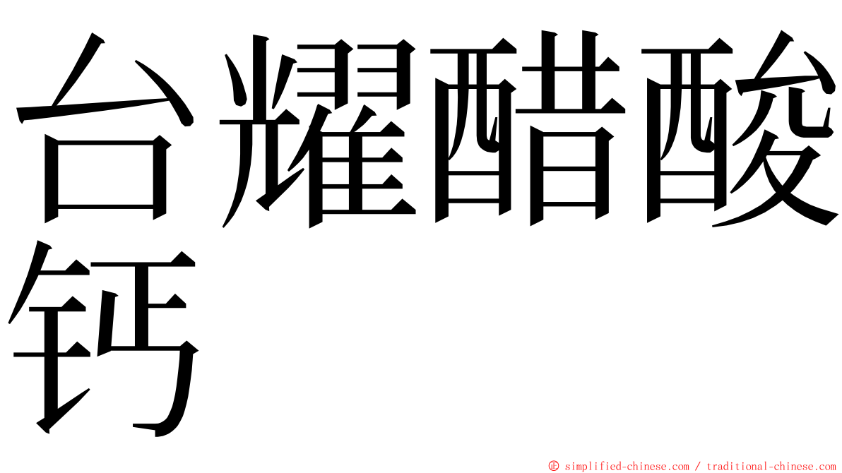 台耀醋酸钙 ming font