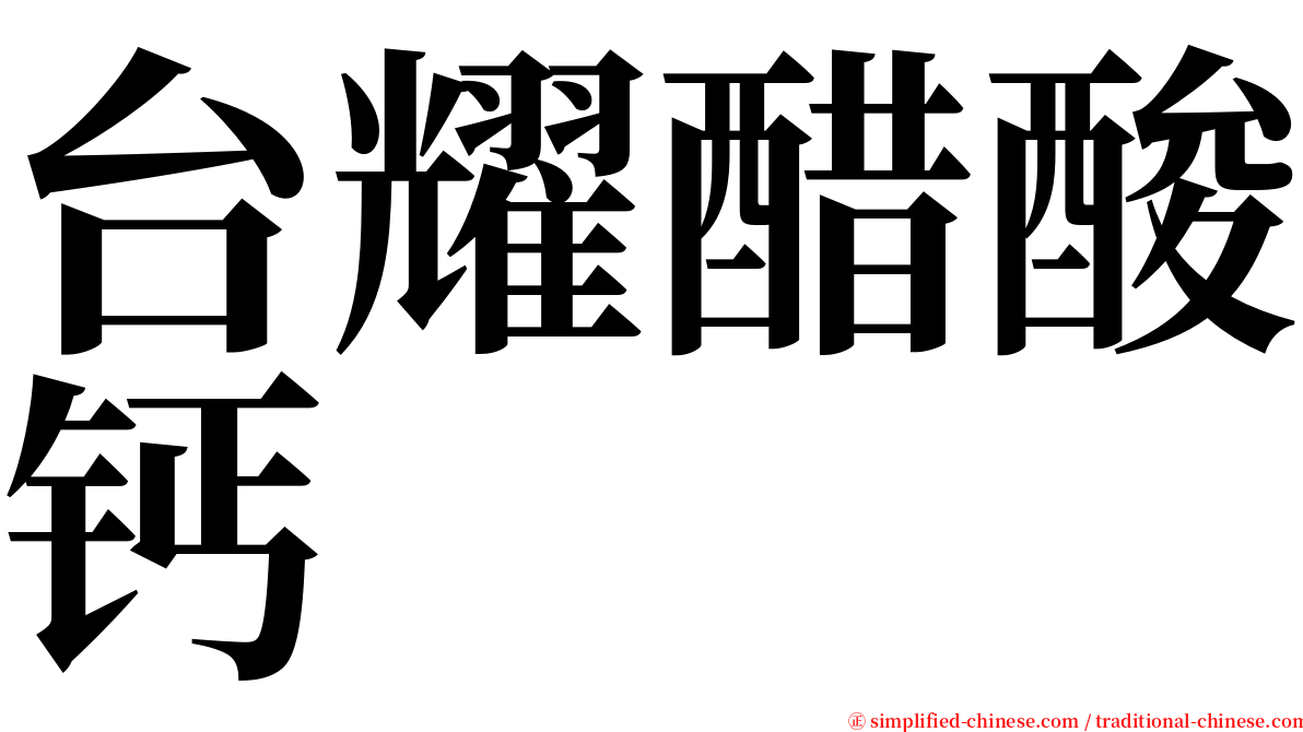 台耀醋酸钙 serif font