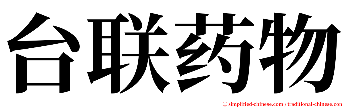 台联药物 serif font