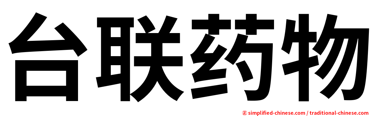 台联药物