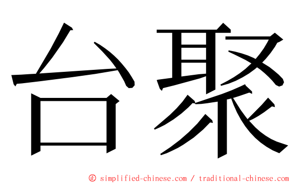 台聚 ming font