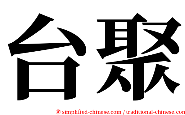 台聚 serif font