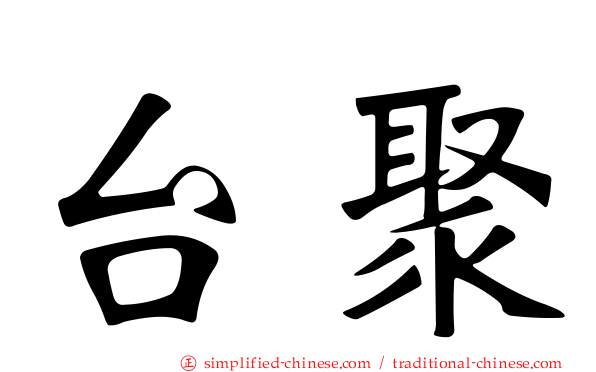 台聚