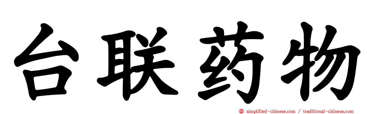台联药物