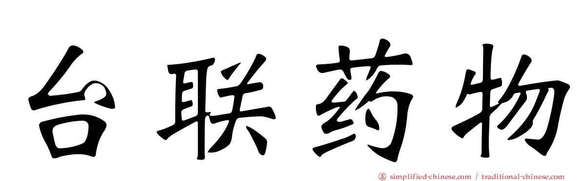 台联药物