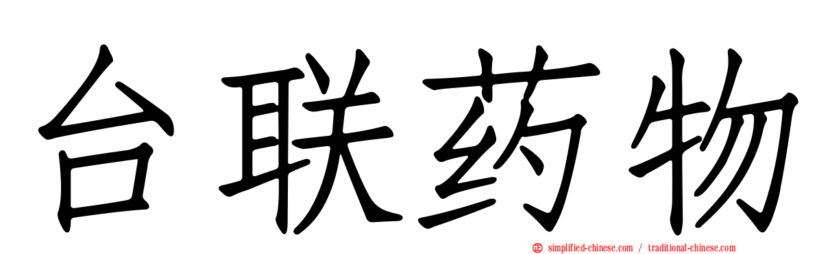 台联药物
