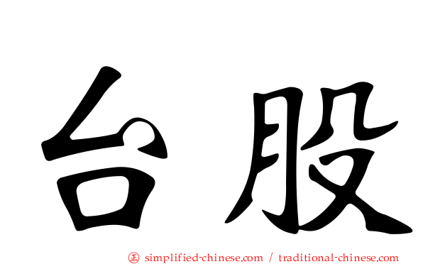 台股