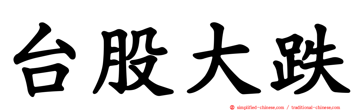 台股大跌