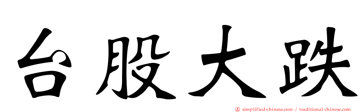 台股大跌