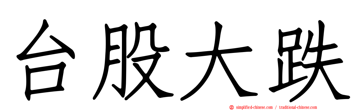 台股大跌