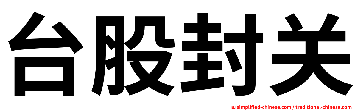 台股封关