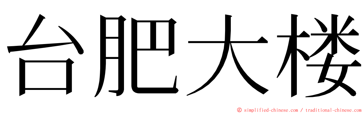 台肥大楼 ming font